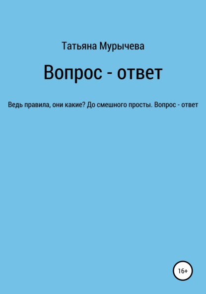 

Вопрос – ответ