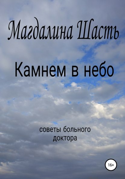 Магдалина Шасть — Камнем в небо