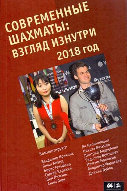 Сборник - Современные шахматы: взгляд изнутри. 2018 год