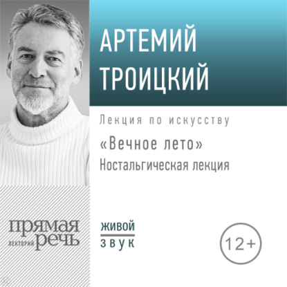 Артемий Троицкий — Ностальгическая лекция «Вечное лето»