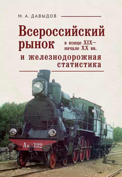 Обложка книги Всероссийский рынок в XIX – начале XX вв. и железнодорожная статистика, М. А. Давыдов