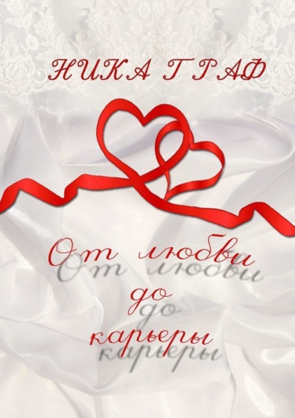

От любви до карьеры