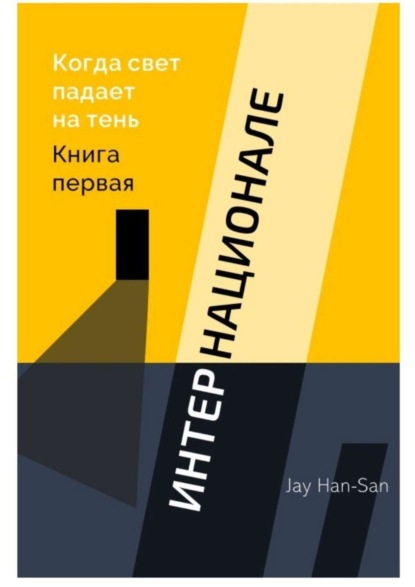 

ИНТЕРНАЦИОНАЛЕ: Когда свет падает на тень. Книга первая
