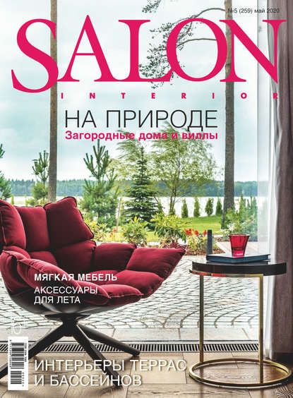 SALON-interior №05/2020 - Группа авторов