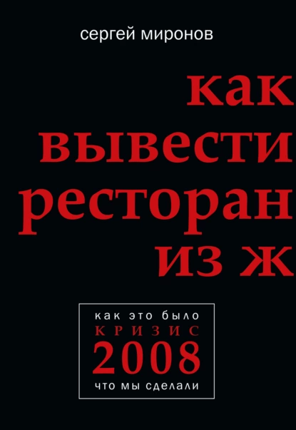 Обложка книги Как вывести ресторан из жесткого кризиса, Сергей Миронов