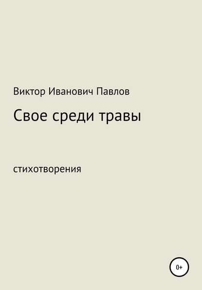 

Свое среди травы
