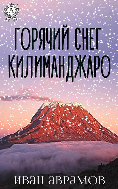 Иван Аврамов - Горячий снег Килиманджаро
