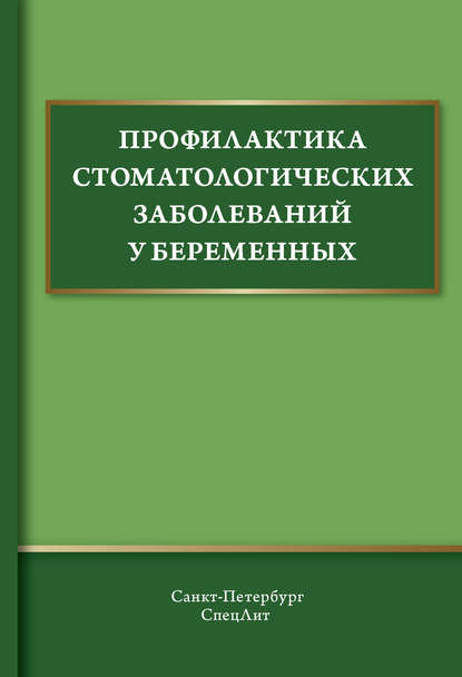 Профилактика стоматологических заболеваний у беременных (В. Ф. Дмитриева). 2018г. 