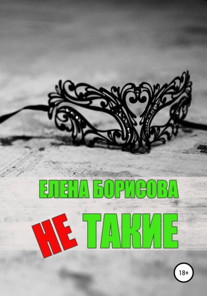 Елена Борисова — Не такие