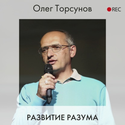 Олег Торсунов — Развитие разума