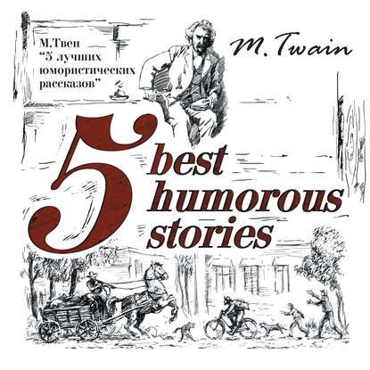 Марк Твен — 5 Best Humorous Stories / 5 лучших юмористических историй