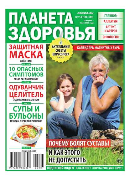 Планета Здоровья 07-08-2020 (Редакция газеты Секреты Здоровья). 2020г. 