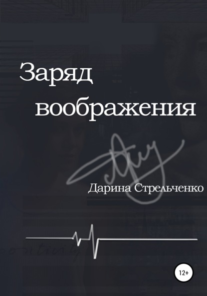 

Заряд воображения