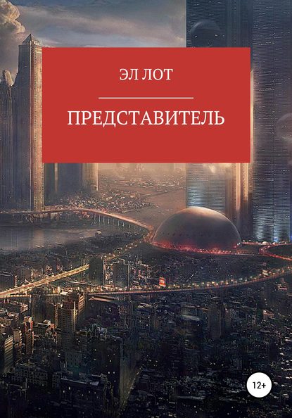 Представитель (ЭЛ ЛОТ). 2020г. 