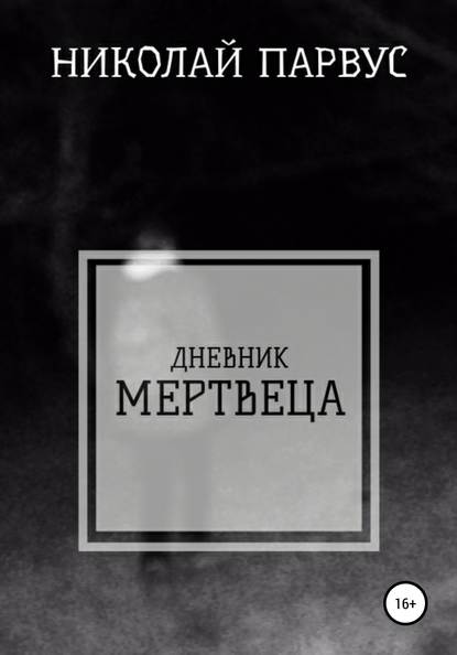 Николай Алексеевич Парвус — Дневник Мертвеца