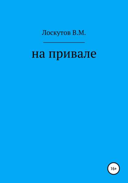 Валерий Маркович Лоскутов — На привале