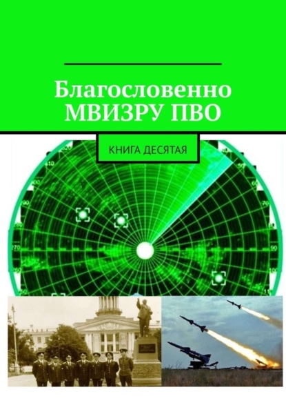 Владимир Борисович Броудо - Благословенно МВИЗРУ ПВО. Книга десятая