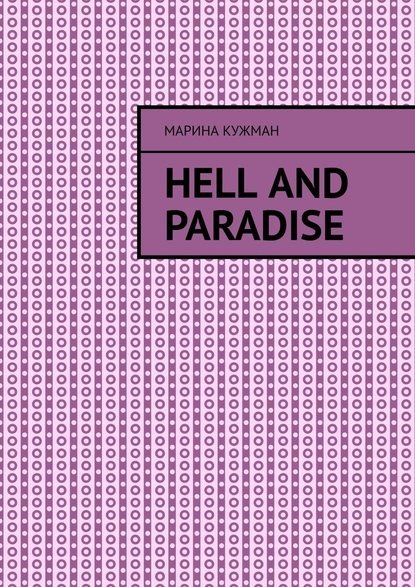 Марина Кужман - Hell and paradise