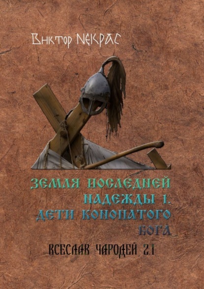 Земля последней надежды - 1. Дети конопатого бога. Всеслав Чародей 2.1.