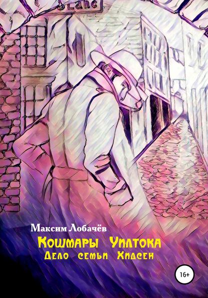 

Кошмары Уилтока. Дело семьи Хидсен