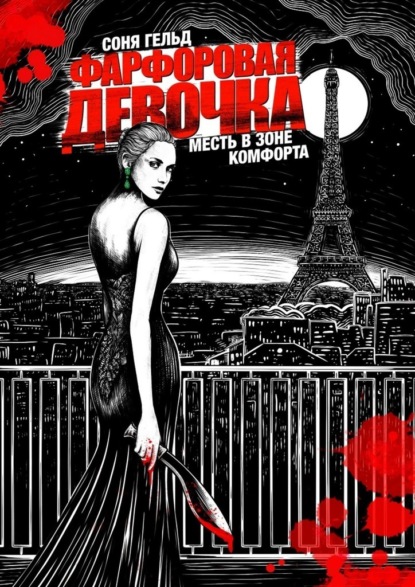 

Фарфоровая девочка. Месть в зоне комфорта