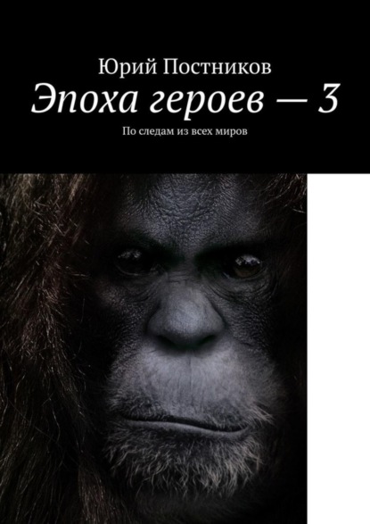 Эпоха героев – 3. По следам из всех миров Юрий Александрович Постников