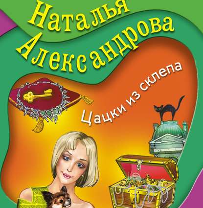 Аудиокнига Цацки из склепа ISBN 