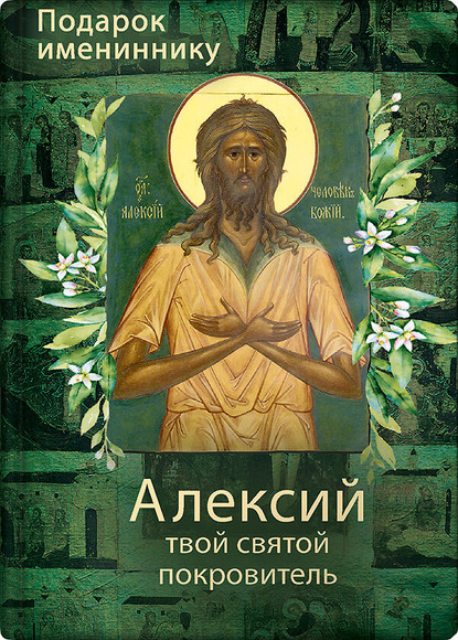 Группа авторов - Святой Алексий, человек Божий