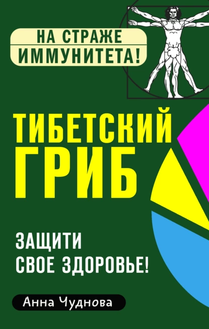 Обложка книги Тибетский гриб. Защити свое здоровье!, Анна Чуднова