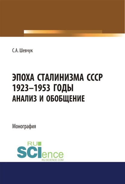 Эпоха Сталинизма в 2-х частях. Часть 1 СССР 1923-1953гг. Анализ и обобщение. Часть 2 Семейная жизнь в СССР в эпоху Сталинизма. (Бакалавриат). Монография. - Семен Александрович Шевчук