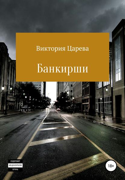 Банкирша и Неудачник. Часть третья. Заключительная (Татьяна Белая 2) / balkharceramics.ru