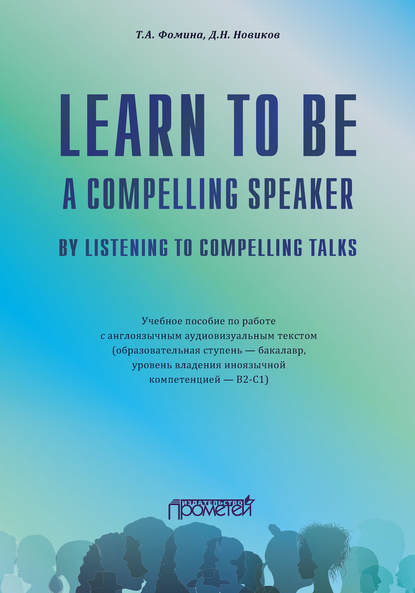 Learn to Be a Compelling Speaker by Listening to Compelling Talks (Дмитрий Николаевич Новиков). 2020г. 