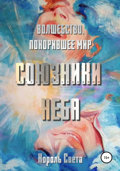 

Союзники неба