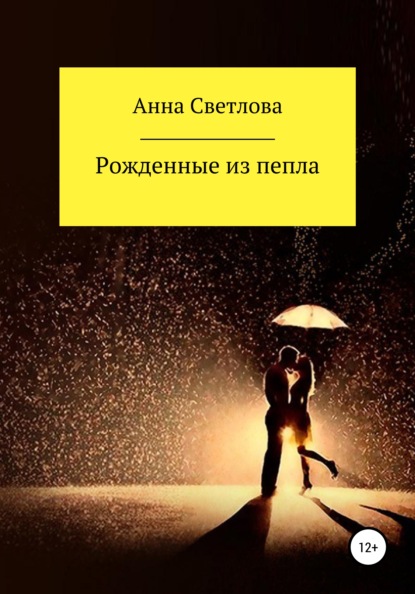 Анна Светлова — Рожденные из пепла