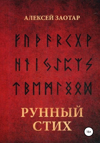 Обложка книги Рунный стих, Алексей Михайлович Заотар