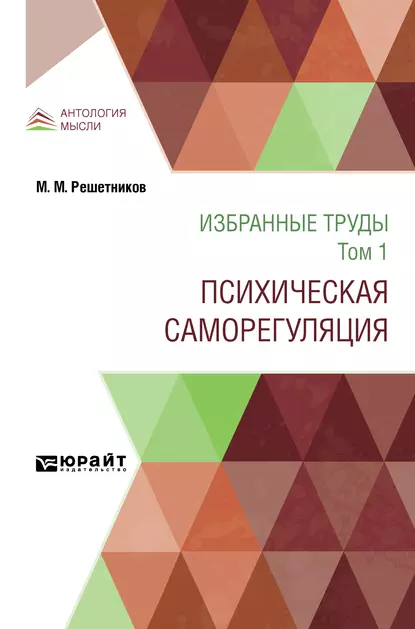 Обложка книги Избранные труды в 7 т. Том 1. Психическая саморегуляция, Михаил Михайлович Решетников