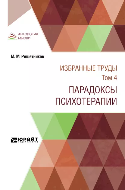 Обложка книги Избранные труды в 7 т. Том 4. Парадоксы психотерапии, Михаил Михайлович Решетников