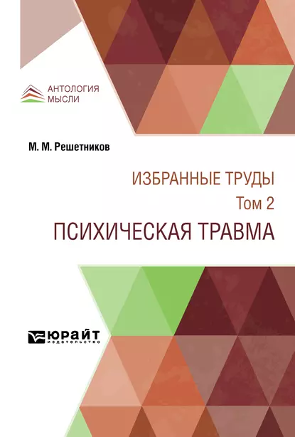 Обложка книги Избранные труды в 7 т. Том 2. Психическая травма, Михаил Михайлович Решетников