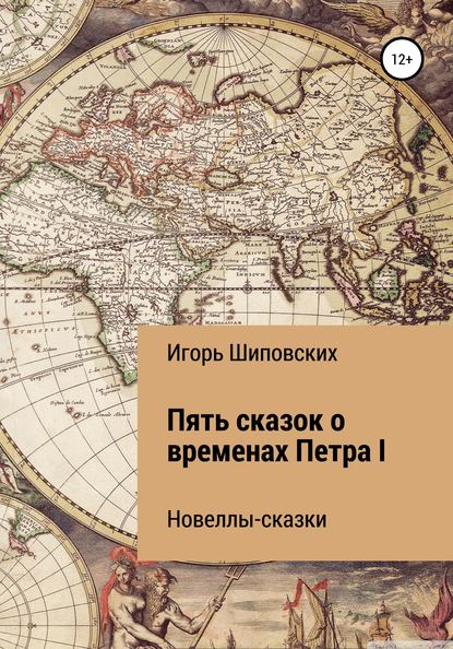 

Пять сказок о временах Петра I