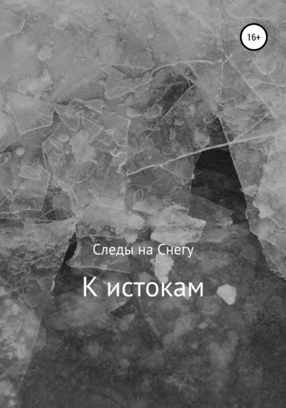 Следы на Снегу — К истокам