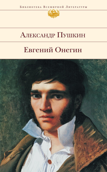 Александр Сергеевич Пушкин - Евгений Онегин