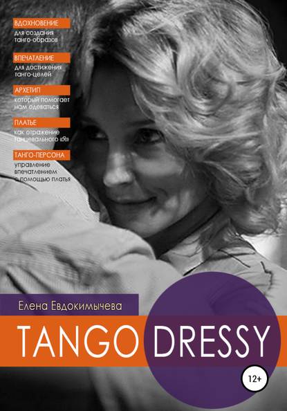 Елена Евдокимычева — Tango Dressy