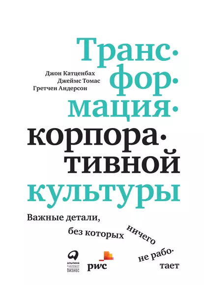 Обложка книги Трансформация корпоративной культуры, Джон Катценбах