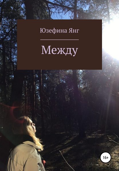 

Между