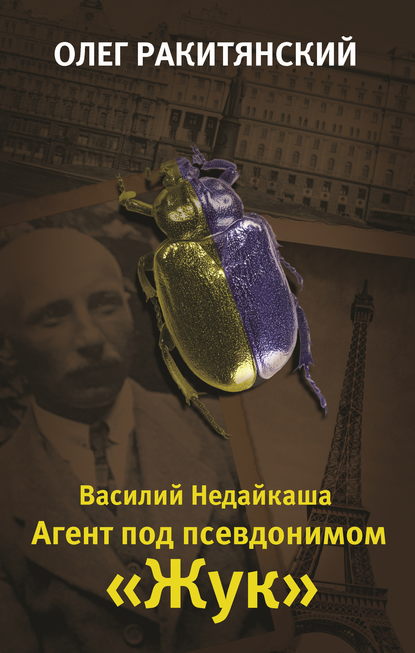 

Василий Недайкаша. Агент под псевдонимом Жук