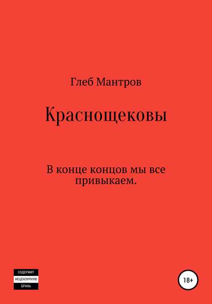 

Краснощековы