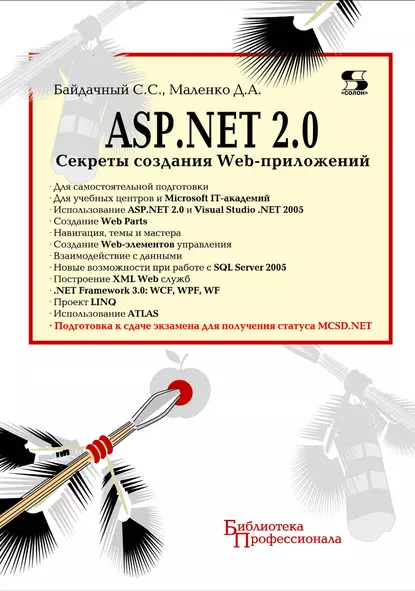 Обложка книги ASP.NET 2.0. Секреты создания Web-приложений, С. С. Байдачный