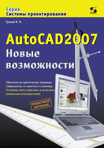 В. Н. Тульев - AutoCAD 2007. Новые возможности