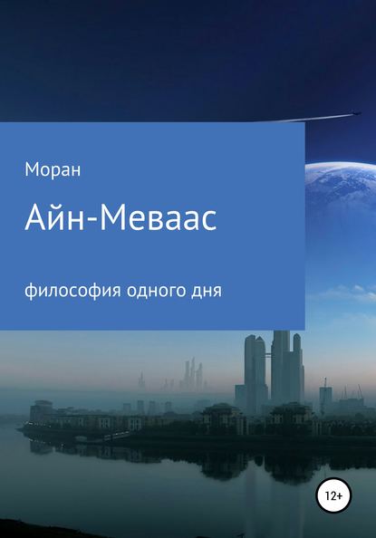 Моран — Айн-Меваас. Философия одного дня