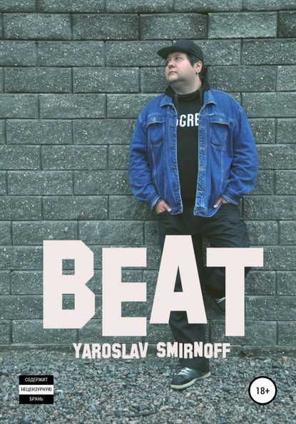 Beat - Ярослав Александрович Смирнов